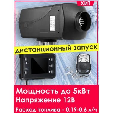 Автономный отопитель KINGMOON  5кВ-24  (5 кВ., 24в.) Челябинск